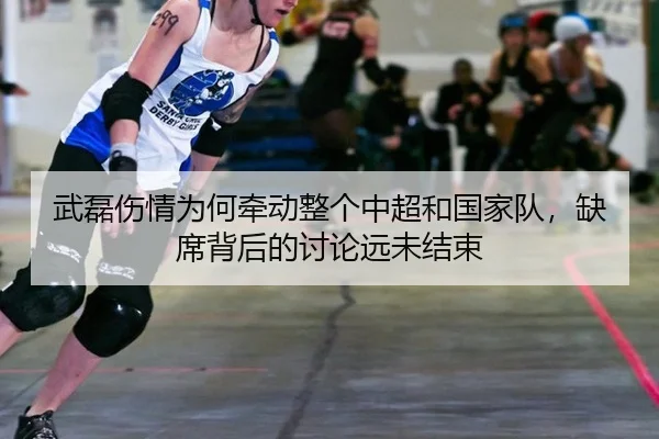 武磊伤情为何牵动整个中超和国家队，缺席背后的讨论远未结束